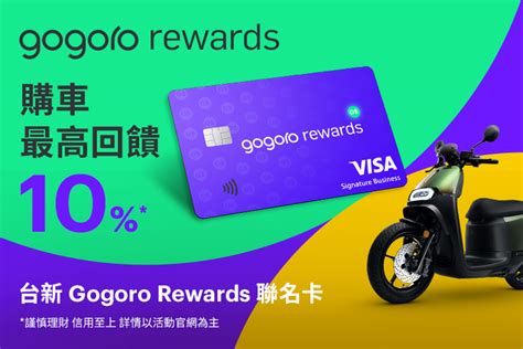 2024 飞星图 gogoro rewards 聯名卡